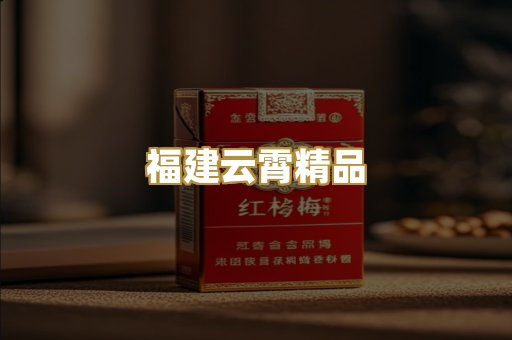福建云霄精品