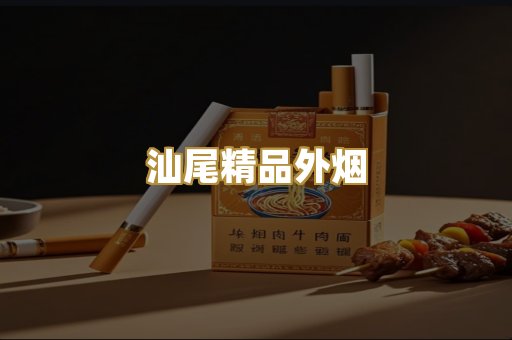 汕尾精品外烟
